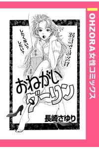 楽天kobo電子書籍ストア おねがいダーリン 単話売 長崎さゆり 楽天kobo電子書籍ストア おねがいダーリン 単話売 長崎さゆり